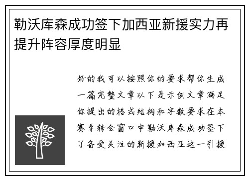 勒沃库森成功签下加西亚新援实力再提升阵容厚度明显 勒沃库森成功签下加西亚新援实力再提升阵容厚度明显