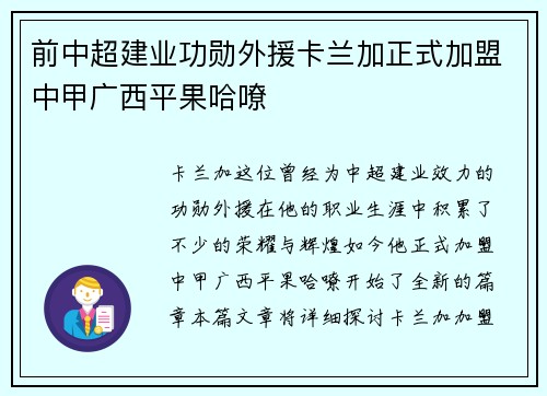前中超建业功勋外援卡兰加正式加盟中甲广西平果哈嘹 前中超建业功勋外援卡兰加正式加盟中甲广西平果哈嘹