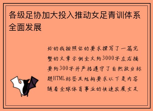 各级足协加大投入推动女足青训体系全面发展 各级足协加大投入推动女足青训体系全面发展