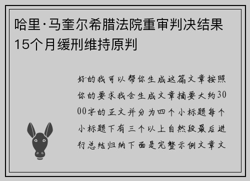 哈里·马奎尔希腊法院重审判决结果 15个月缓刑维持原判 哈里·马奎尔希腊法院重审判决结果 15个月缓刑维持原判