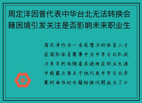 周定洋因曾代表中华台北无法转换会籍困境引发关注是否影响未来职业生涯 周定洋因曾代表中华台北无法转换会籍困境引发关注是否影响未来职业生涯