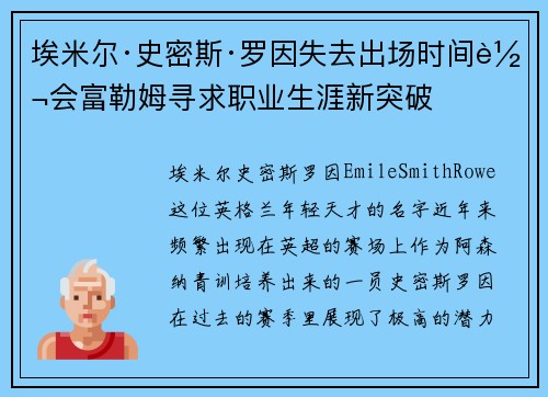 埃米尔·史密斯·罗因失去出场时间转会富勒姆寻求职业生涯新突破