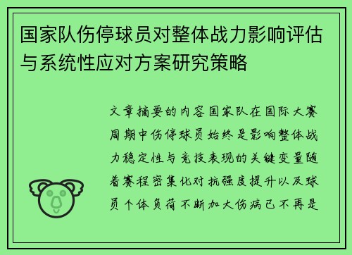 国家队伤停球员对整体战力影响评估与系统性应对方案研究策略 国家队伤停球员对整体战力影响评估与系统性应对方案研究策略