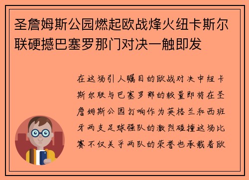 圣詹姆斯公园燃起欧战烽火纽卡斯尔联硬撼巴塞罗那门对决一触即发 圣詹姆斯公园燃起欧战烽火纽卡斯尔联硬撼巴塞罗那门对决一触即发