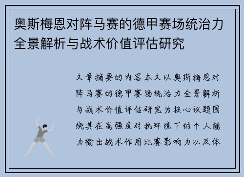 奥斯梅恩对阵马赛的德甲赛场统治力全景解析与战术价值评估研究 奥斯梅恩对阵马赛的德甲赛场统治力全景解析与战术价值评估研究