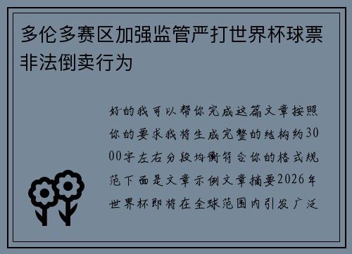 多伦多赛区加强监管严打世界杯球票非法倒卖行为