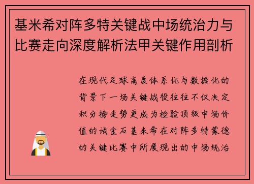 基米希对阵多特关键战中场统治力与比赛走向深度解析法甲关键作用剖析
