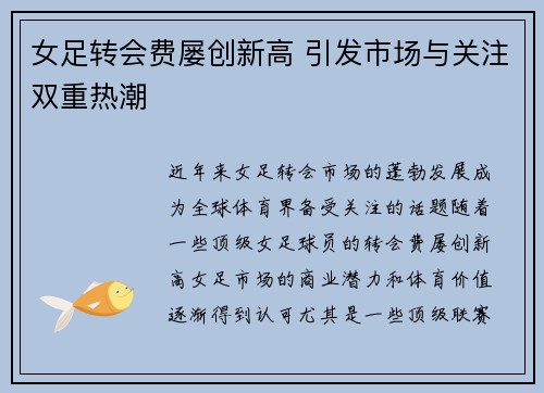 女足转会费屡创新高 引发市场与关注双重热潮 女足转会费屡创新高 引发市场与关注双重热潮