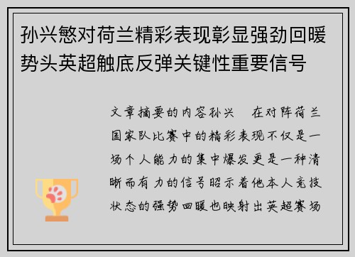 孙兴慜对荷兰精彩表现彰显强劲回暖势头英超触底反弹关键性重要信号 孙兴慜对荷兰精彩表现彰显强劲回暖势头英超触底反弹关键性重要信号
