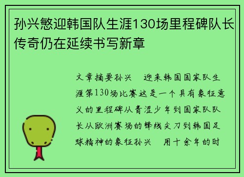 孙兴慜迎韩国队生涯130场里程碑队长传奇仍在延续书写新章 孙兴慜迎韩国队生涯130场里程碑队长传奇仍在延续书写新章