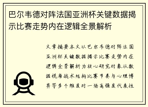 巴尔韦德对阵法国亚洲杯关键数据揭示比赛走势内在逻辑全景解析