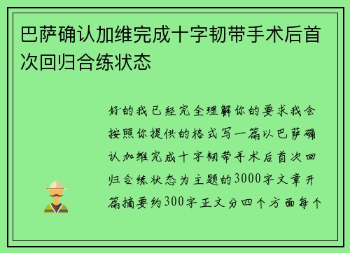巴萨确认加维完成十字韧带手术后首次回归合练状态 巴萨确认加维完成十字韧带手术后首次回归合练状态