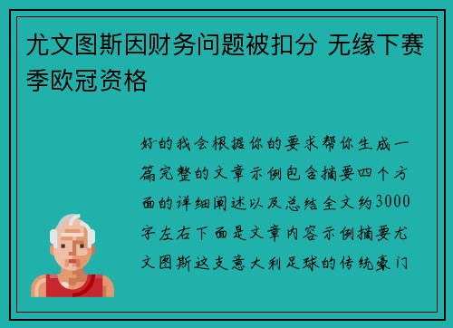 尤文图斯因财务问题被扣分 无缘下赛季欧冠资格 尤文图斯因财务问题被扣分 无缘下赛季欧冠资格