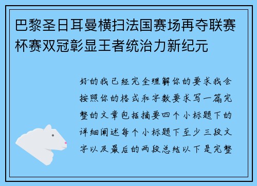 巴黎圣日耳曼横扫法国赛场再夺联赛杯赛双冠彰显王者统治力新纪元 巴黎圣日耳曼横扫法国赛场再夺联赛杯赛双冠彰显王者统治力新纪元