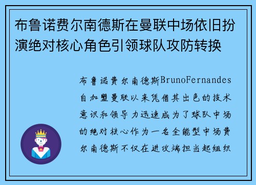 布鲁诺费尔南德斯在曼联中场依旧扮演绝对核心角色引领球队攻防转换 布鲁诺费尔南德斯在曼联中场依旧扮演绝对核心角色引领球队攻防转换