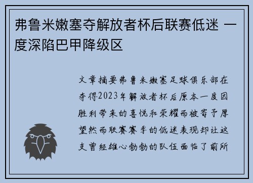 弗鲁米嫩塞夺解放者杯后联赛低迷 一度深陷巴甲降级区 弗鲁米嫩塞夺解放者杯后联赛低迷 一度深陷巴甲降级区