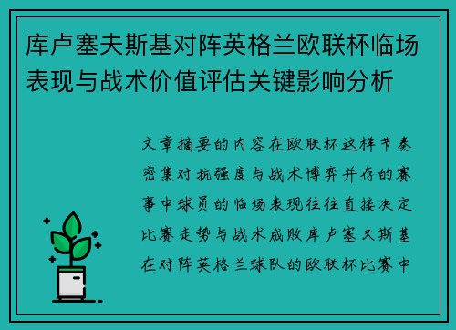 库卢塞夫斯基对阵英格兰欧联杯临场表现与战术价值评估关键影响分析