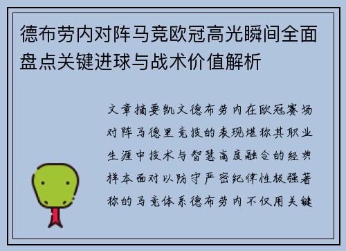 德布劳内对阵马竞欧冠高光瞬间全面盘点关键进球与战术价值解析 德布劳内对阵马竞欧冠高光瞬间全面盘点关键进球与战术价值解析