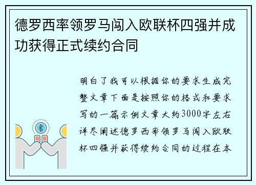 德罗西率领罗马闯入欧联杯四强并成功获得正式续约合同