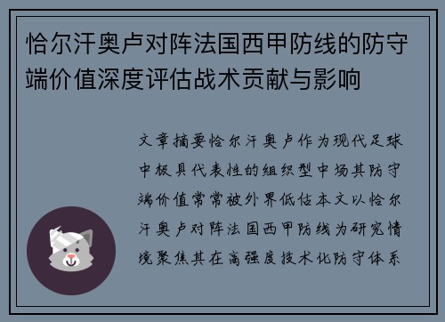恰尔汗奥卢对阵法国西甲防线的防守端价值深度评估战术贡献与影响 恰尔汗奥卢对阵法国西甲防线的防守端价值深度评估战术贡献与影响