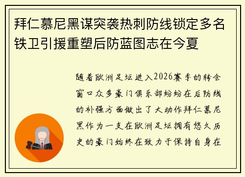 拜仁慕尼黑谋突袭热刺防线锁定多名铁卫引援重塑后防蓝图志在今夏 拜仁慕尼黑谋突袭热刺防线锁定多名铁卫引援重塑后防蓝图志在今夏