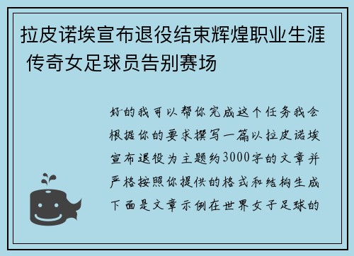 拉皮诺埃宣布退役结束辉煌职业生涯 传奇女足球员告别赛场 拉皮诺埃宣布退役结束辉煌职业生涯 传奇女足球员告别赛场