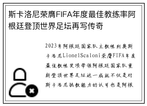 斯卡洛尼荣膺FIFA年度最佳教练率阿根廷登顶世界足坛再写传奇