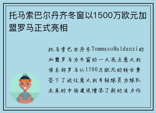 托马索巴尔丹齐冬窗以1500万欧元加盟罗马正式亮相 托马索巴尔丹齐冬窗以1500万欧元加盟罗马正式亮相