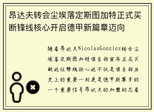 昂达夫转会尘埃落定斯图加特正式买断锋线核心开启德甲新篇章迈向