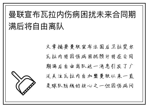 曼联宣布瓦拉内伤病困扰未来合同期满后将自由离队