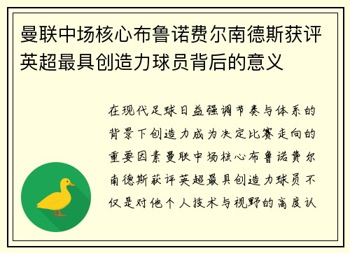 曼联中场核心布鲁诺费尔南德斯获评英超最具创造力球员背后的意义 曼联中场核心布鲁诺费尔南德斯获评英超最具创造力球员背后的意义
