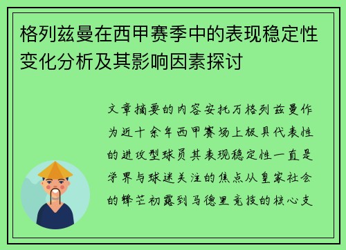 格列兹曼在西甲赛季中的表现稳定性变化分析及其影响因素探讨