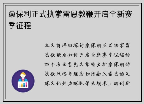 桑保利正式执掌雷恩教鞭开启全新赛季征程