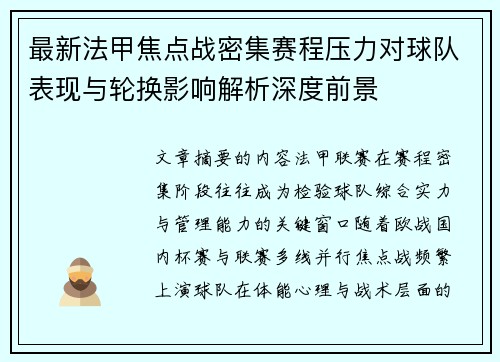 最新法甲焦点战密集赛程压力对球队表现与轮换影响解析深度前景 最新法甲焦点战密集赛程压力对球队表现与轮换影响解析深度前景
