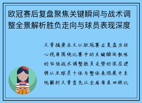 欧冠赛后复盘聚焦关键瞬间与战术调整全景解析胜负走向与球员表现深度剖析 欧冠赛后复盘聚焦关键瞬间与战术调整全景解析胜负走向与球员表现深度剖析