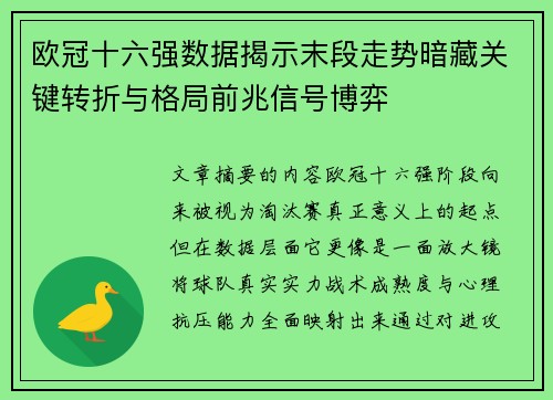 欧冠十六强数据揭示末段走势暗藏关键转折与格局前兆信号博弈 欧冠十六强数据揭示末段走势暗藏关键转折与格局前兆信号博弈