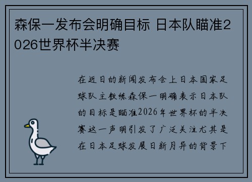 森保一发布会明确目标 日本队瞄准2026世界杯半决赛 森保一发布会明确目标 日本队瞄准2026世界杯半决赛