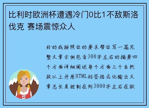 比利时欧洲杯遭遇冷门0比1不敌斯洛伐克 赛场震惊众人