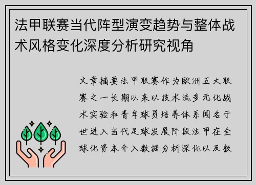法甲联赛当代阵型演变趋势与整体战术风格变化深度分析研究视角 法甲联赛当代阵型演变趋势与整体战术风格变化深度分析研究视角