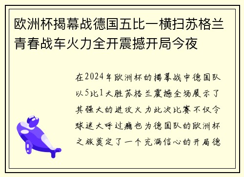 欧洲杯揭幕战德国五比一横扫苏格兰青春战车火力全开震撼开局今夜 欧洲杯揭幕战德国五比一横扫苏格兰青春战车火力全开震撼开局今夜