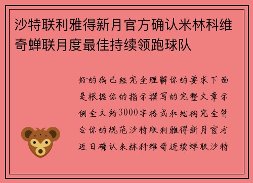 沙特联利雅得新月官方确认米林科维奇蝉联月度最佳持续领跑球队