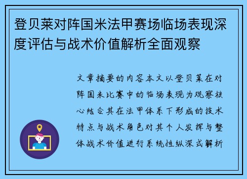 登贝莱对阵国米法甲赛场临场表现深度评估与战术价值解析全面观察 登贝莱对阵国米法甲赛场临场表现深度评估与战术价值解析全面观察
