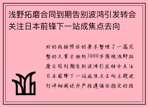 浅野拓磨合同到期告别波鸿引发转会关注日本前锋下一站成焦点去向 浅野拓磨合同到期告别波鸿引发转会关注日本前锋下一站成焦点去向
