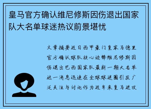 皇马官方确认维尼修斯因伤退出国家队大名单球迷热议前景堪忧 皇马官方确认维尼修斯因伤退出国家队大名单球迷热议前景堪忧