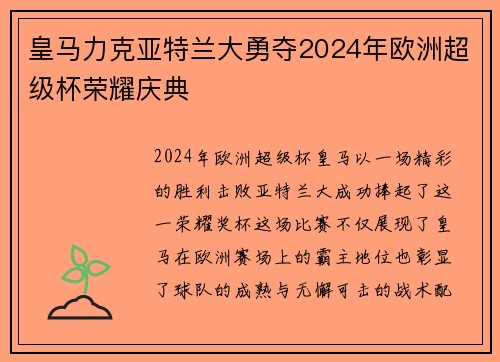 皇马力克亚特兰大勇夺2024年欧洲超级杯荣耀庆典