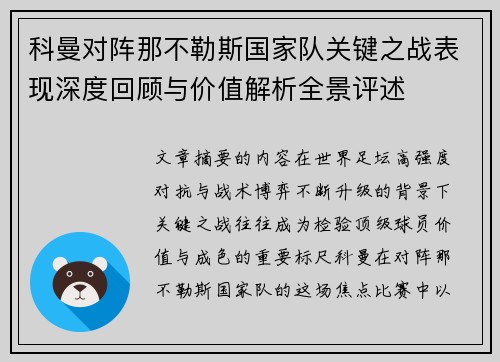 科曼对阵那不勒斯国家队关键之战表现深度回顾与价值解析全景评述 科曼对阵那不勒斯国家队关键之战表现深度回顾与价值解析全景评述