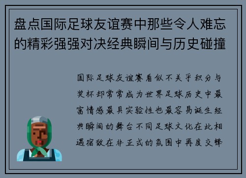 盘点国际足球友谊赛中那些令人难忘的精彩强强对决经典瞬间与历史碰撞