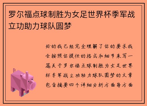 罗尔福点球制胜为女足世界杯季军战立功助力球队圆梦 罗尔福点球制胜为女足世界杯季军战立功助力球队圆梦