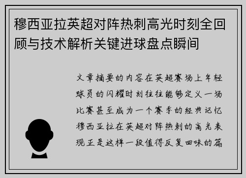 穆西亚拉英超对阵热刺高光时刻全回顾与技术解析关键进球盘点瞬间