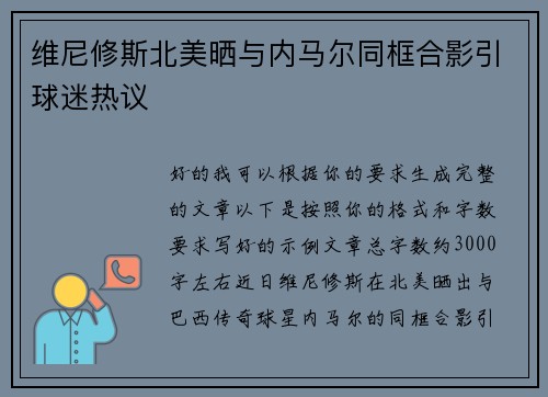 维尼修斯北美晒与内马尔同框合影引球迷热议 维尼修斯北美晒与内马尔同框合影引球迷热议